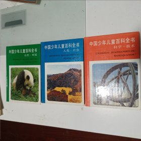 中国少年儿童百科全书3本合售