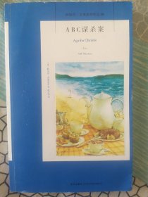 ABC谋杀案：阿加莎·克里斯蒂侦探作品集08