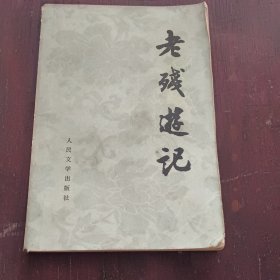 老残游记