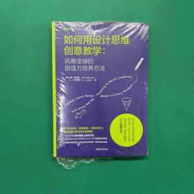 如何用设计思维创意教学：风靡全球的创造力培养方法