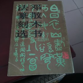 邓散木书法篆刻选