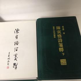 【正版现货，首印初版，精装本，仅印3000册】陈寅恪诗笺释（上、下册，全二册）锁线精装本，简体版，陈寅恪的著述乃至诗作博大精深，影响深远。陈寅恪研究亦成为海内外学术界广泛关注的显学。本书是目前为止唯一的陈寅恪诗笺注本，收录最为齐全，具有极高的学术水平，备受各方极高评价，是陈寅恪研究史上的代表作之一。陈寅恪的诗作享誉全国以至海外，向为学术界和读者所推崇。作者在陈诗原文基础上再配以新的标题，增强了理解