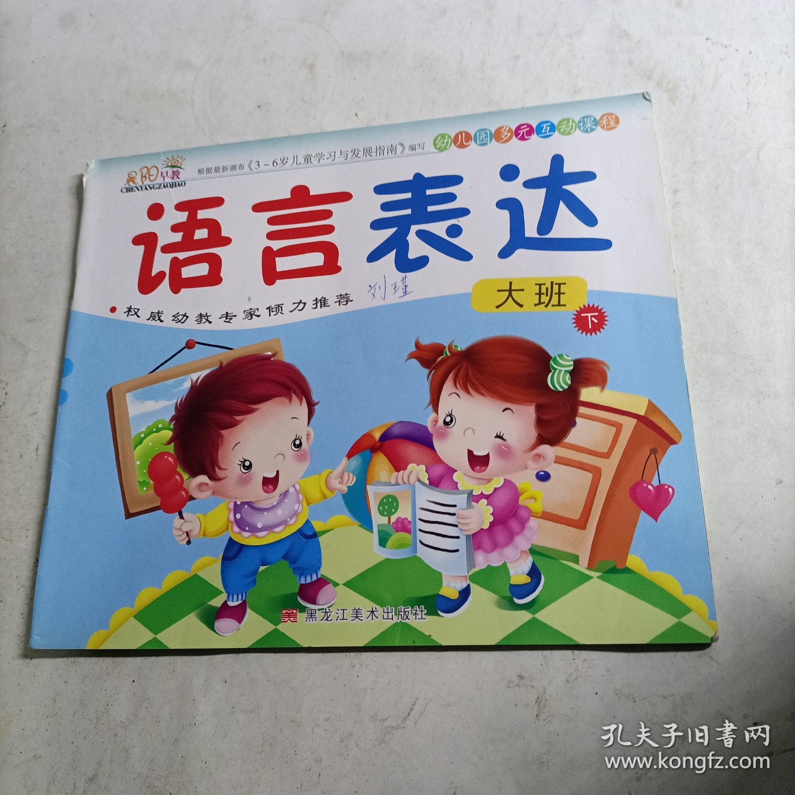 幼儿园多元互动课程. 语言表达. 大班. 下（有瑕疵）