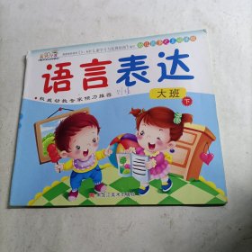 幼儿园多元互动课程. 语言表达. 大班. 下（有瑕疵）