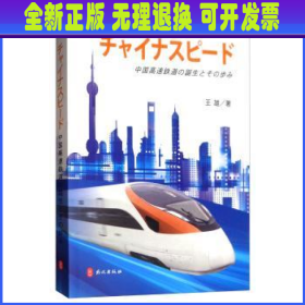 中国速度:中国高速铁路发展纪实 王雄 外文出版社