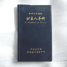 跨世纪珍藏版2001年北京人手册