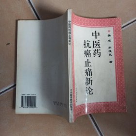 中医药抗癌止痛新论........C5