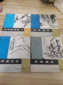 怎样画石，怎样画水，怎样画鸣禽，怎样画兰花四册合售