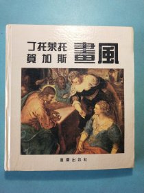 丁托莱托 贺加斯画风 20开精装1版1印