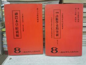 中医考试必读丛书——难经本义新编新释+中医古文基础+检考诊断学重点突破（增订本）+神农本草经新编+中医作文资料大全+中医作文范例分析（增订本）+温病条辨白话新解+四诊心法要诀白话新解+金匮要略新编释义 黄三元（正版）