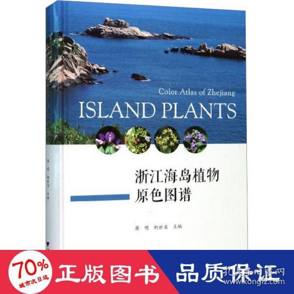 浙江海岛植物原色图谱