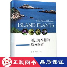 浙江海岛植物原色图谱