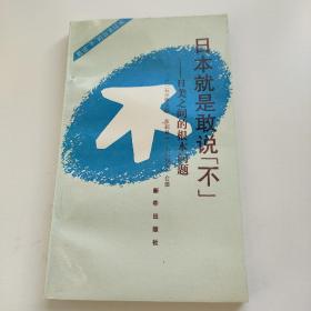 日本就是敢说【不】–日美之间的根本问题
