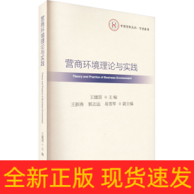 營商環(huán)境理論與實踐