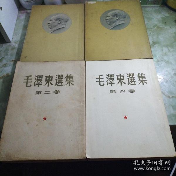 毛泽东选集（1—4）第一卷1951年第一版  ，第二卷1952第一版  ，第三卷1953年第一版  ，第四卷1960第一版