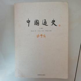 中国通史（上下册）