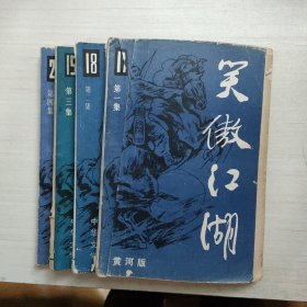 笑傲江湖 全四册