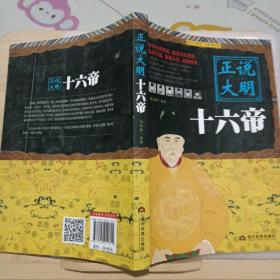 正说大明十六帝