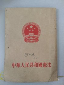 中华人民共和国宪法1954