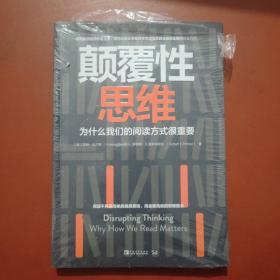 颠覆性思维：为什么我们的阅读方式很重要