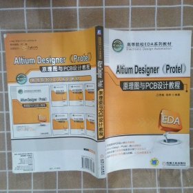 高等院校EDA系列教材：Altium Designer（Protel）原理图与PCB设计教程