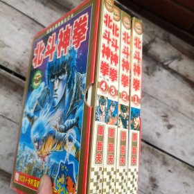 北斗神拳（全4册）带函套+赠送明信片