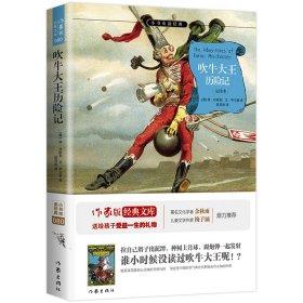 吹牛大王历险记(全译本)/小书虫读经典 9787506397025 (德)埃·拉斯伯//戈·毕尔格|译者:邵灵侠 作家