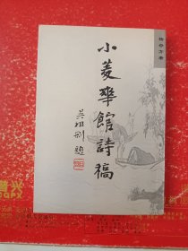 小菱华馆诗稿（作者签赠本）