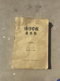 潍坊日报昌邑版1999年合订本（50-199期）（周末免费赠送《昌邑县财政志》1本）