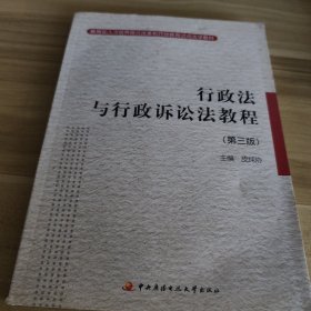 教育部人才培养模式改革和开放教育试点法学教材：行政法与行政诉讼法教程