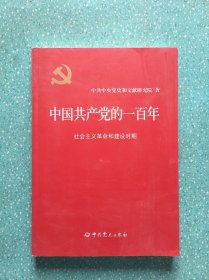 中国共产党的一百年  社会主义革命和建设时期