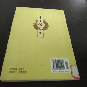 才子的散文-中华千年文萃  二
