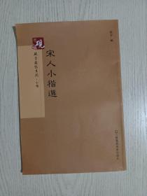 宋人小楷:米芾小楷千字文、黄庭坚小楷金刚经(都有释文，前面有小楷笔画临写技法)