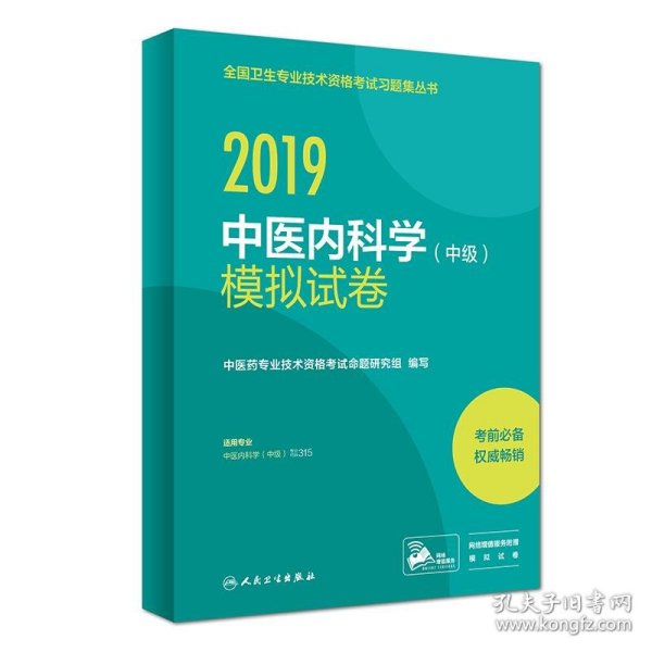 执业医师2019人卫版全国卫生专业职称技术资格证考试习题中医内科学（中级）模拟试卷