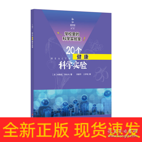 学校里的科学实验室：20个健康科学实验