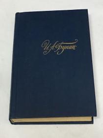 【俄文原版】И.А.Бунин：Собрание сочинений  в четырех томах Том 4 布宁文集/蒲宁文集 第四卷