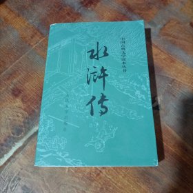 水浒传（全二册）