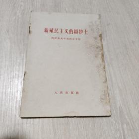 新殖民主义的辩护士