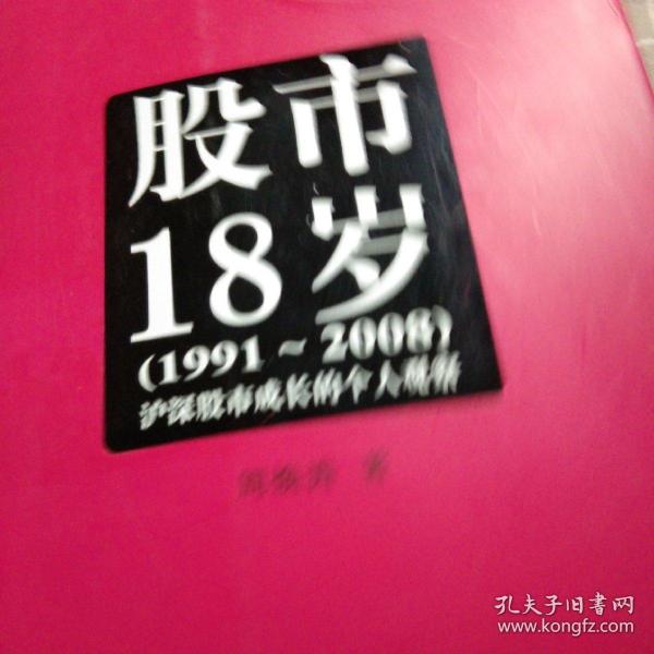 股市18岁（1991~2008）