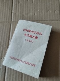 农村常用中草药单方验方选（试用本）.