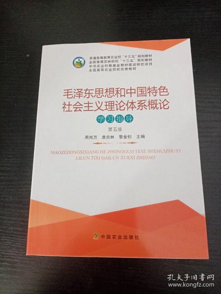 毛泽东思想和中国特色社会主义理论体系概论学习指导（第5版）