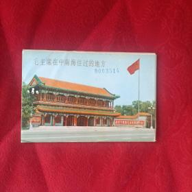 毛主席在中南海住过的地方明信片11张全