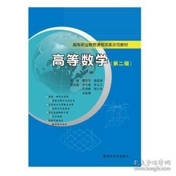 高等职业教育课程改革示范教材/高等数学(第二版)