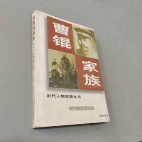 曹锟家族
