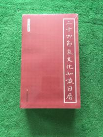 二十四节气文化知识日历