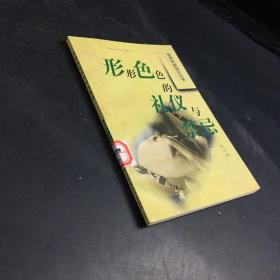 形形色色的禮儀與禁忌