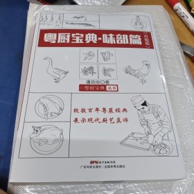 粤厨宝典 味部篇（升级版）