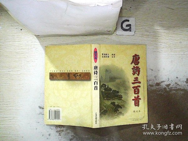 唐诗三百首:图文本