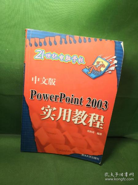 21世纪电脑学校：中文版PowerPoint 2003实用教程