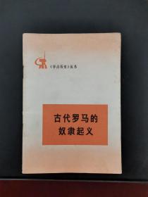 古代罗马的奴隶起义 1973年一版一印